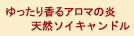 アロマソイキャンドル