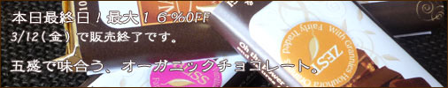 冬季限定オーガニックチョコレート