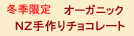 NZオーガニックチョコ