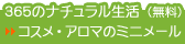 New!365のナチュラル生活