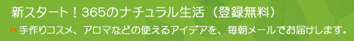 New!365のナチュラル生活