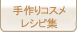 手作りコスメレシピ