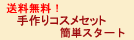 手作りコスメセット