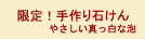 限定手作り石けん