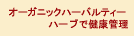 オーガニックハーブティー