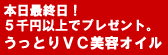 新春プレゼント！うっとりVC美容オイル