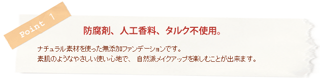 オイル、防腐剤、人工香料、タルク不使用。
