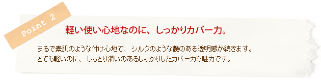 軽い使い心地なのに、しっかりカバー力。