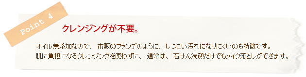 クレンジングが不要。