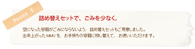 詰め替えセットで、ごみを少なく。
