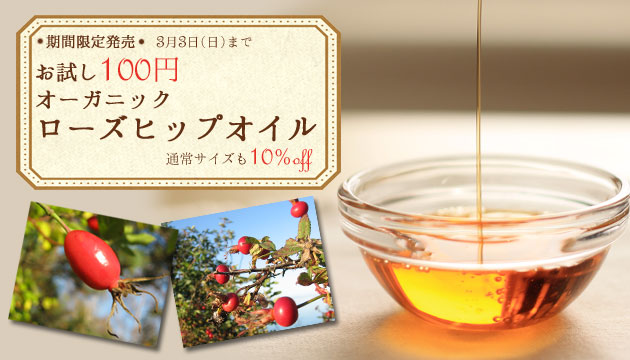 オーガニックローズヒップオイル