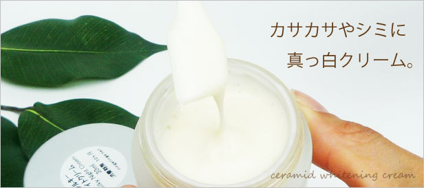 セラミドホワイトクリーム
