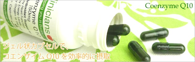 コエンザイムQ10 サプリメント