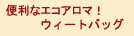 ウィートバッグ