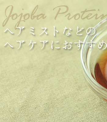 ホホバプロテイン