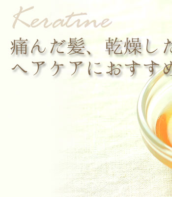 ケラチン