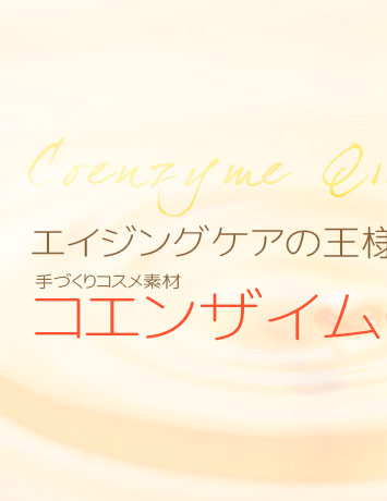 手作りコスメのコエンザイムQ10