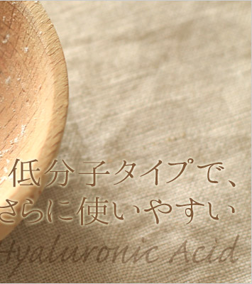 スーパーヒアルロン酸(低分子ヒアルロン酸)