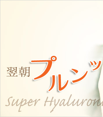 スーパーヒアルロン酸(低分子ヒアルロン酸)