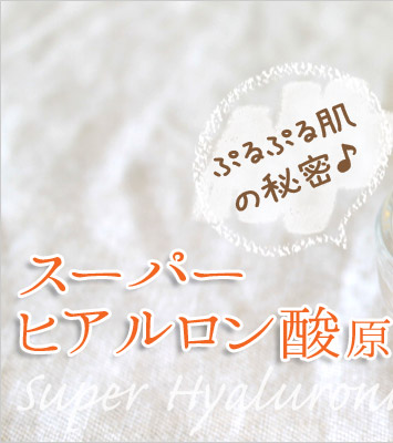 スーパーヒアルロン酸(低分子ヒアルロン酸)