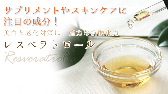 レズベラトロール