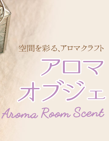 手作りアロマ芳香剤