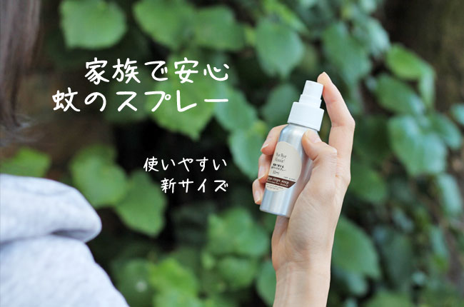 家族で使える虫除けアロマスプレー