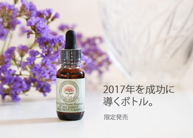 2017年を成功へと導くNZフラワーエッセンス