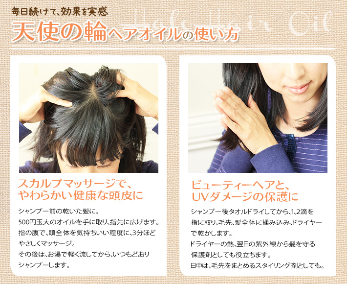 天使の輪ヘアオイル