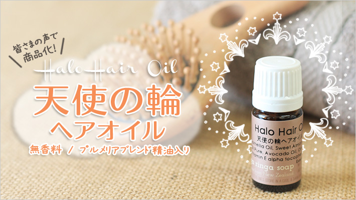 手作りヘアオイル