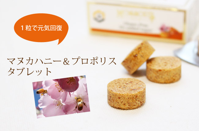 マヌカハニーとプロポリスのタブレット