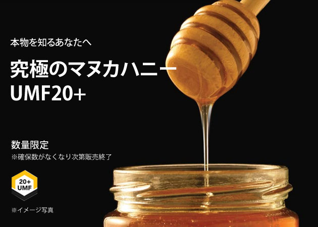 アクティブマヌカハニーUMF20+