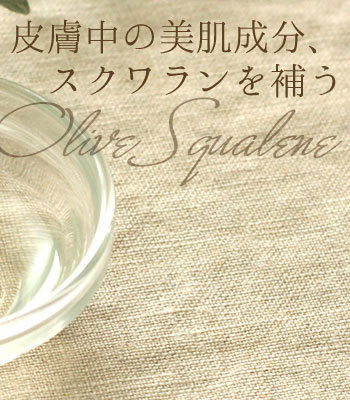 オリーブスクワラン