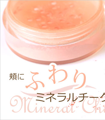 手作りミネラルチーク
