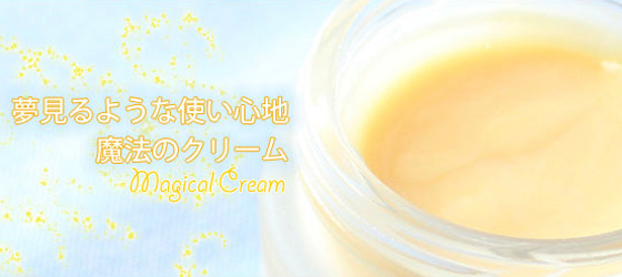 魔法のクリームセット