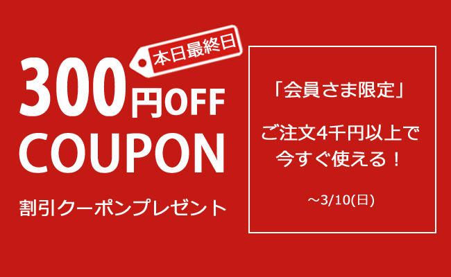 会員限定300円OFFクーポン | 無添加の手作りオーガニックコスメ専門店