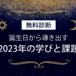 無料診断「来年2023年の魂の学びと課題。」