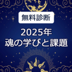 無料診断「来年2025年どうなるの？と思ったら。」