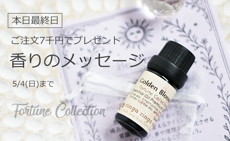 占い精油プレゼント