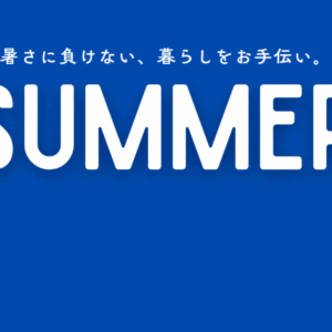 夏の快適生活アイテム