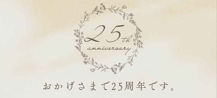 25周年のあいさつ