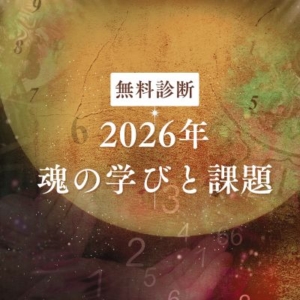 無料診断「2026年の魂の学びと課題」