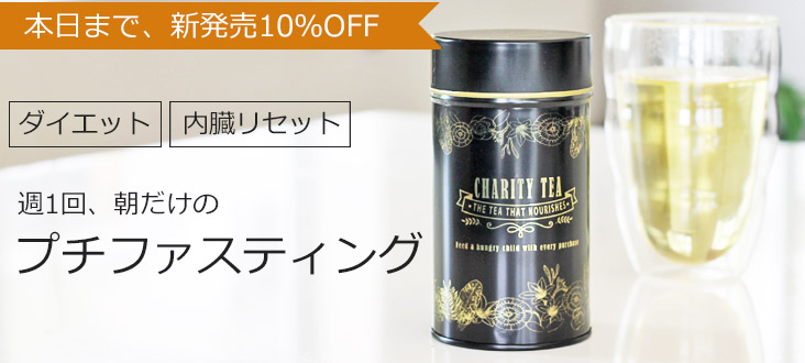 プチファスティングティー