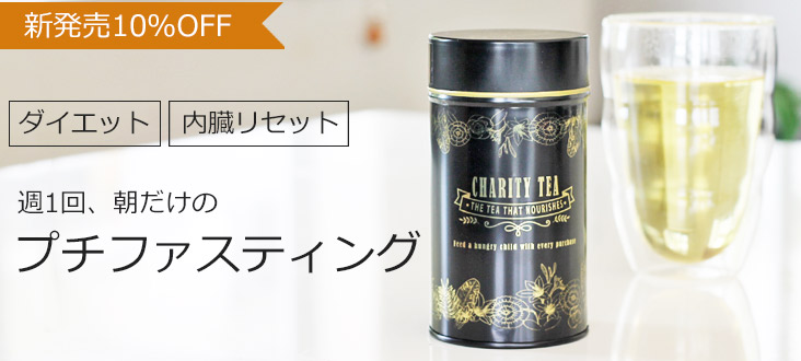 プチファスティングティー