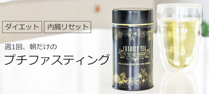 プチファスティングティー