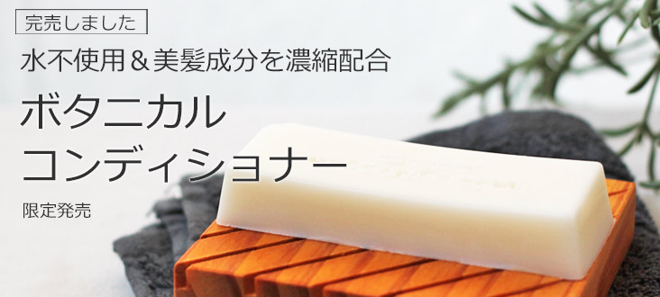 コンディショナーバー