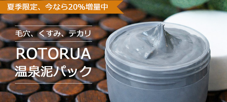 ロトルアマッドパック