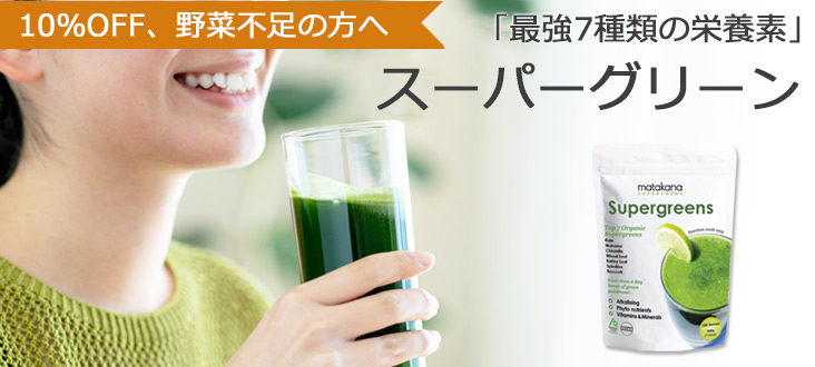 スーパーグリーン